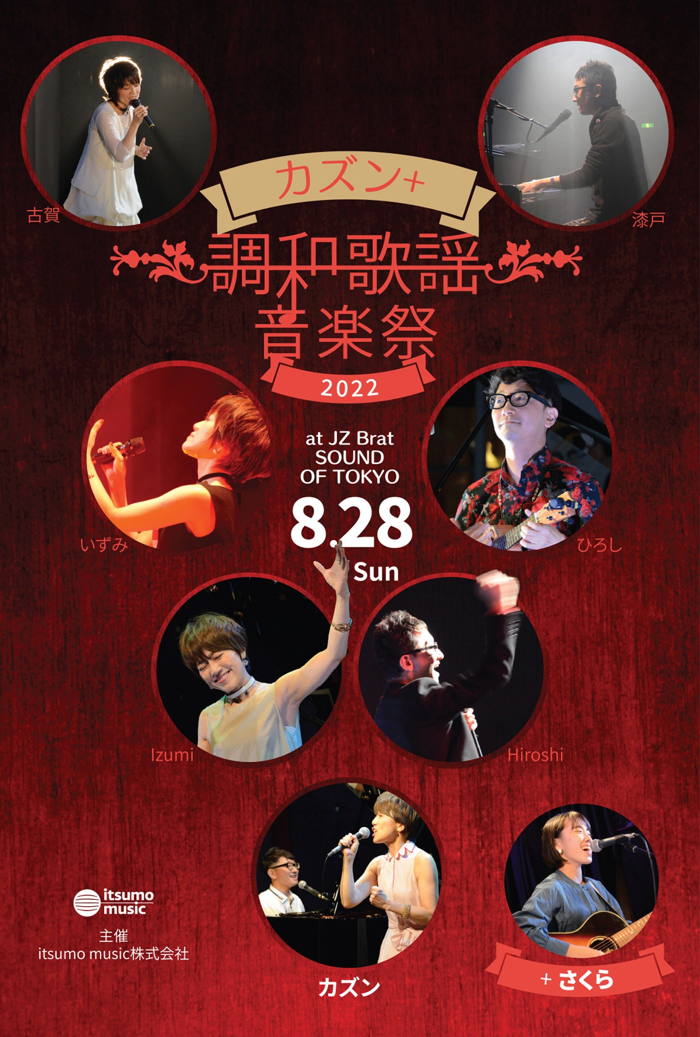 カズン＋調和歌謡音楽祭2022 at JZ Brat SOUND OF TOKYO（8.28Sun）公式サイト：この夏イチオシのLIVEです！